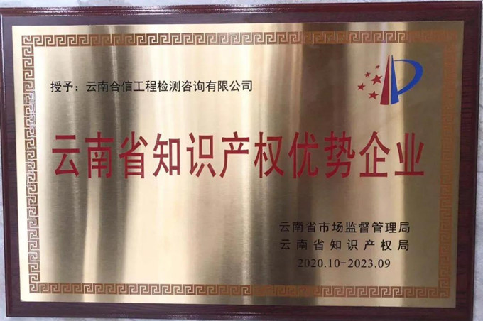 我公司喜获“云南省知识产权优势企业”荣誉称号